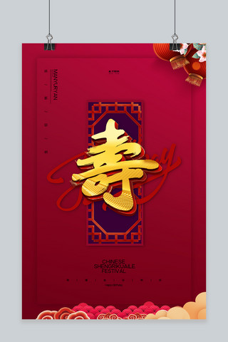 寿宴文字红色创意海报