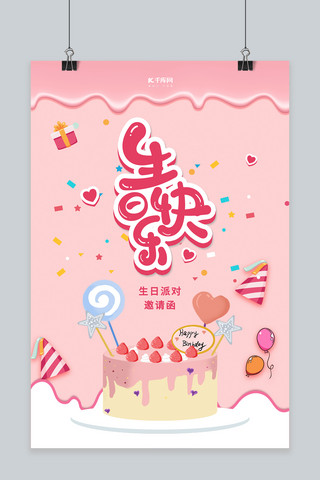 生日快乐蛋糕粉色简约海报