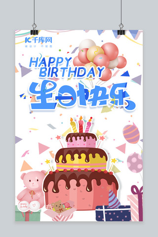 七色气球海报模板_生日快乐气球、生日蛋糕蓝色,白色插画风海报