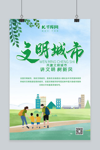 创建文明城市家庭绿色大气海报