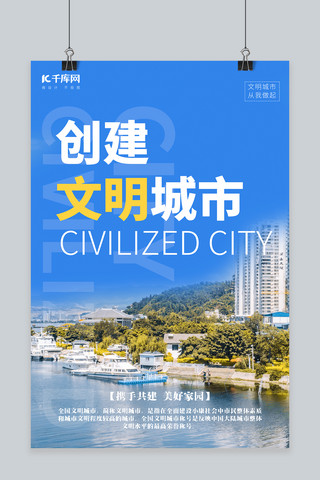 文明城市城市摄影图蓝色极简海报