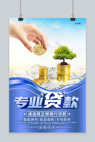 金融贷款金币蓝色创意海报