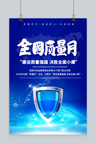 质量月春天元素海报模板_全国质量月盾牌蓝色创意海报