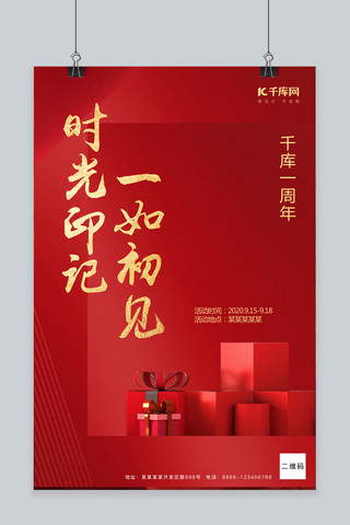 周年庆海报红色海报模板_周年庆礼物红色简约风海报
