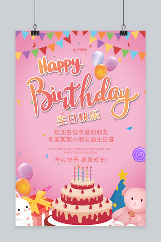 生日快乐宴会邀请粉色调卡通风生日海报