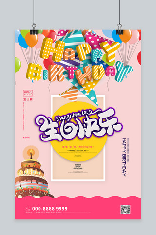 粉色糖果海报模板_生日气球粉色创意海报