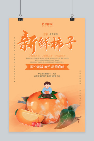 新鲜上市美味柿子橙色插画风海报