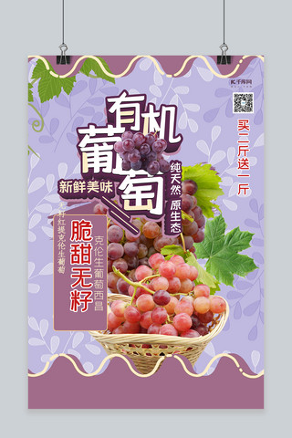丰收葡萄海报模板_水果促销葡萄紫色创意海报