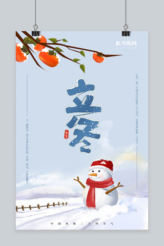 雪人手绘海报模板_立冬雪人柿子蓝色卡通手绘海报