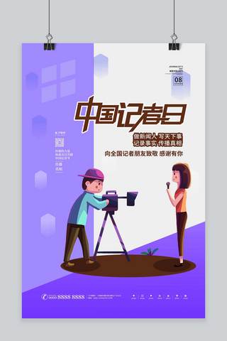 中国记者日新闻紫色卡通海报