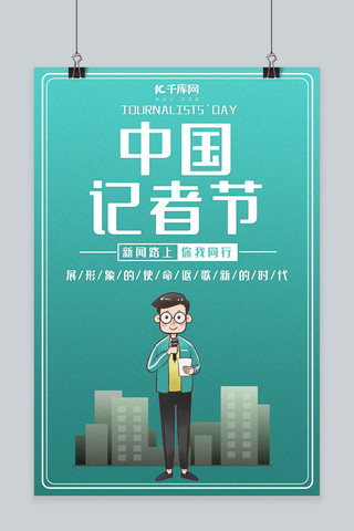 卡通记者海报模板_中国记者节记者绿色卡通海报