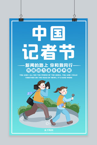 记者节海报模板_中国记者节记者蓝色卡通 渐变海报