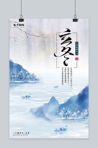 二十四节气立冬山峦蓝色中国风海报
