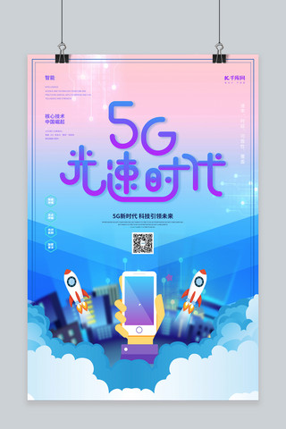 5G极速体验5g网络通信蓝色 渐变海报