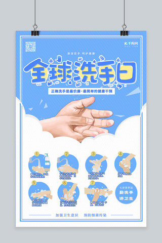 世界洗手日洗手蓝色卡通海报