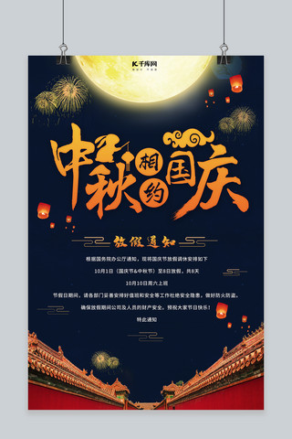 中秋国庆放假通知蓝橙色中国风海报