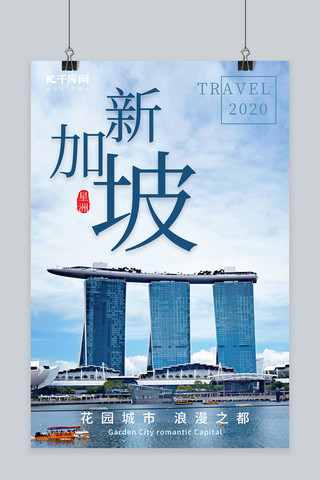 新加坡海报海报模板_新加坡旅游新加坡滨海湾金沙酒店蓝色摄影图海报