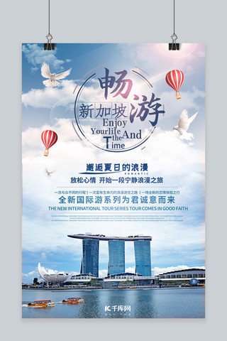 新加坡海报海报模板_旅游季新加坡蓝色摄影风格海报