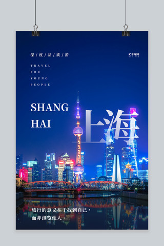上海城市旅游蓝色简约海报