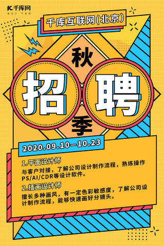 孟菲斯招聘海报海报模板_秋季招聘招聘、色块黄色、蓝色孟菲斯招聘海报