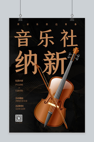 小提琴海报模板_社团纳新音乐社小提琴棕色文字极简风海报