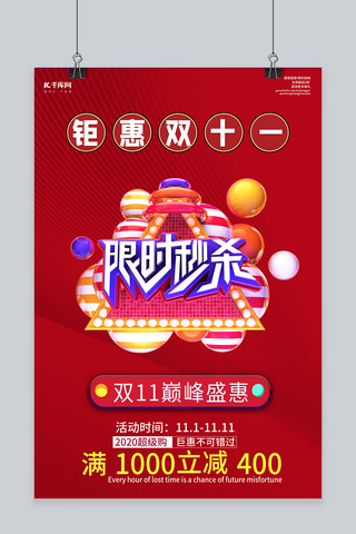 双11限时秒杀红色创意海报