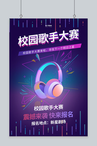紫色炫酷海报海报模板_校园歌手大赛耳机紫色简约海报