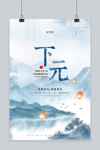 中国文明风海报模板_下元节山水蓝色中国风海报