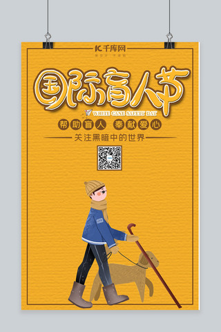 国际盲人节男孩黄色卡通海报
