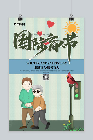 世界盲人日海报模板_国际盲人节盲人绿色简约海报