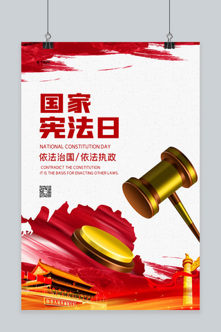 国家宪法日丝绸红色大气海报