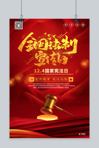 法治宣传国家宪法日红色系简约海报