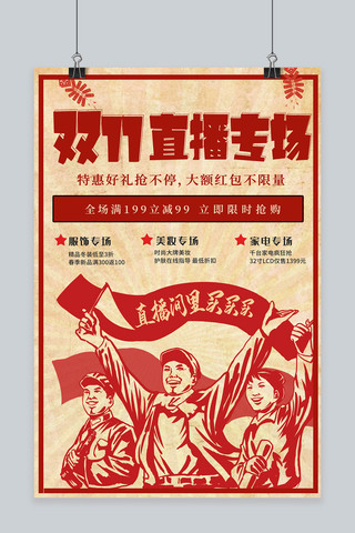 复古红包海报模板_双11直播间红包 优惠中国红复古海报
