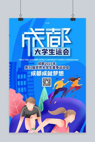 成都海报模板_成都大运会运动员蓝色创意海报