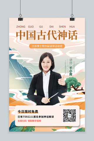 汉语言博士解读中国古代神话暖黄色国潮风海报