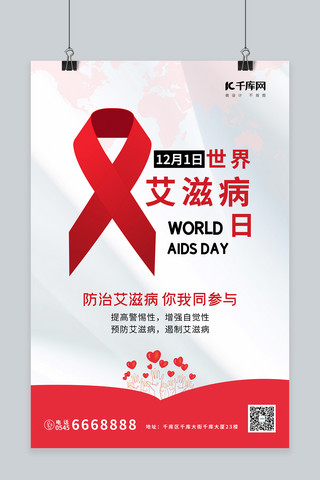 世界艾滋病日红丝带红色简约 清新海报