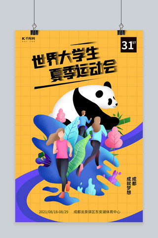 熊猫海报模板_成都大运会跑步熊猫黄色简约海报