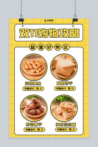 双11购物攻略零食黄色清新 简约海报