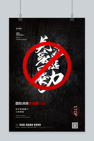 国际消除家庭暴力日文字黑色创意海报