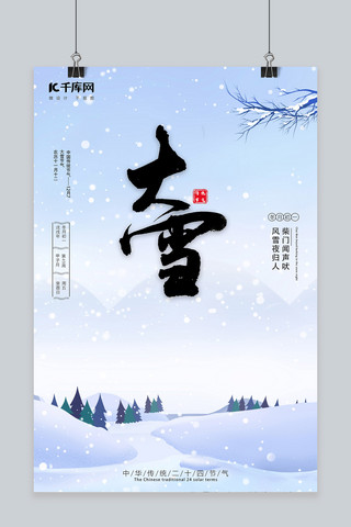 大雪雪蓝色中国风海报