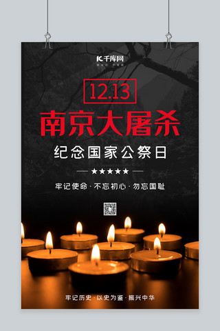 国家公祭日南京大屠杀纪念日黑大气海报