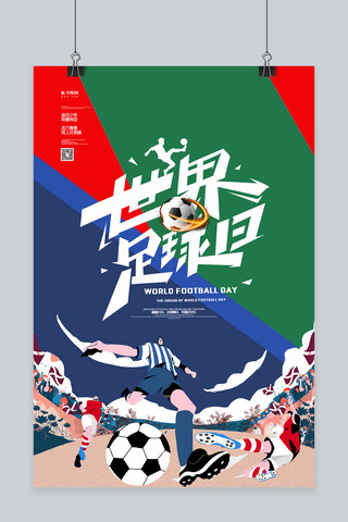 世界足球日踢球绿色创意海报