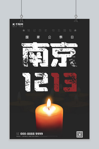 国家公祭日海报模板_国家公祭日南京大屠杀纪念日蜡烛黑色简约大气海报