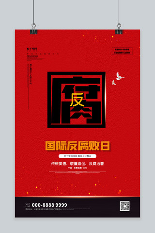 国际反腐败日文字红色大气海报
