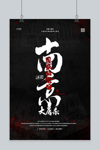 国家公祭日南京黑色简约海报