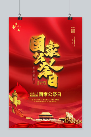 南京大屠杀国家公祭日红金色简约海报