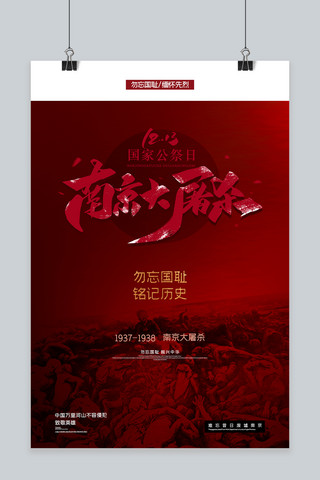 南京大屠杀人物红色大气海报