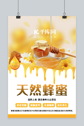 蜂蜜蜂蜜黄色清新海报