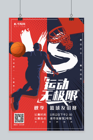 篮海报模板_比赛篮球蓝色 红色漫画海报