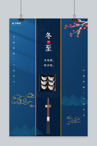 冬至饺子蓝色中国风节气海报